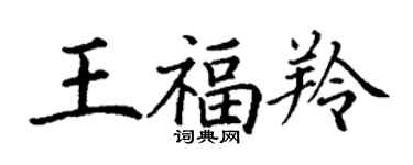 丁谦王福羚楷书个性签名怎么写