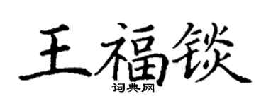 丁谦王福锬楷书个性签名怎么写