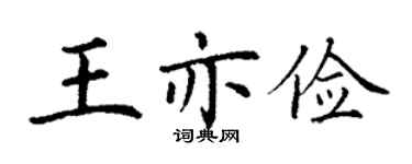 丁谦王亦俭楷书个性签名怎么写