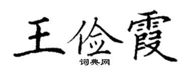 丁谦王俭霞楷书个性签名怎么写