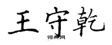 丁谦王守乾楷书个性签名怎么写