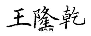 丁谦王隆乾楷书个性签名怎么写