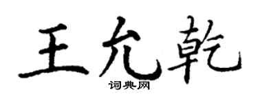 丁谦王允乾楷书个性签名怎么写
