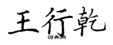 丁谦王行乾楷书个性签名怎么写