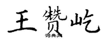 丁谦王赞屹楷书个性签名怎么写