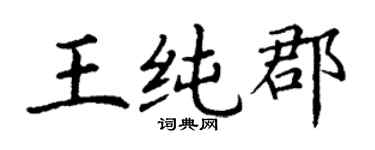丁谦王纯郡楷书个性签名怎么写