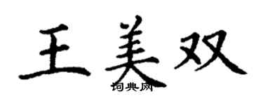 丁谦王美双楷书个性签名怎么写