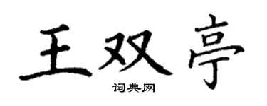 丁谦王双亭楷书个性签名怎么写