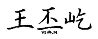 丁谦王丕屹楷书个性签名怎么写