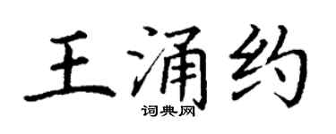 丁谦王涌约楷书个性签名怎么写