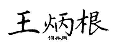 丁谦王炳根楷书个性签名怎么写