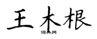 丁谦王木根楷书个性签名怎么写