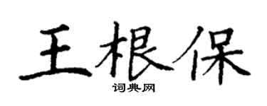 丁谦王根保楷书个性签名怎么写