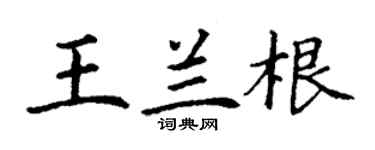 丁谦王兰根楷书个性签名怎么写