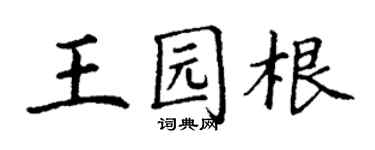 丁谦王园根楷书个性签名怎么写
