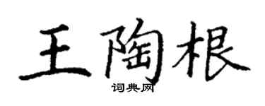 丁谦王陶根楷书个性签名怎么写