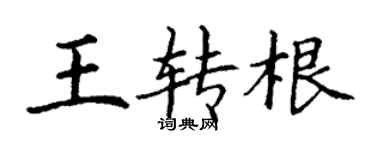 丁谦王转根楷书个性签名怎么写