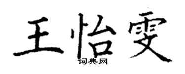 丁谦王怡雯楷书个性签名怎么写