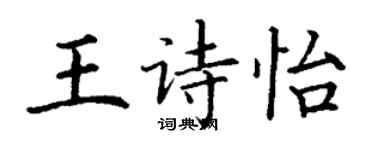 丁谦王诗怡楷书个性签名怎么写