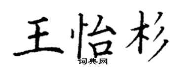 丁谦王怡杉楷书个性签名怎么写
