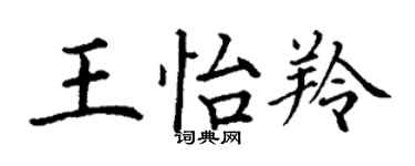 丁谦王怡羚楷书个性签名怎么写