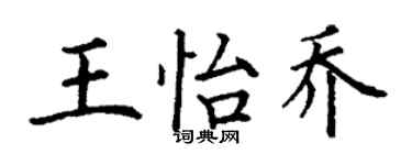丁谦王怡乔楷书个性签名怎么写