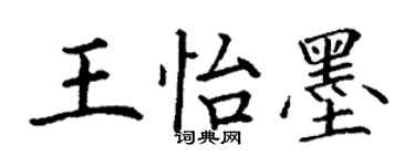 丁谦王怡墨楷书个性签名怎么写