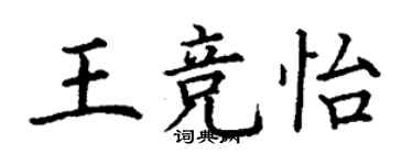 丁谦王竞怡楷书个性签名怎么写