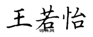 丁谦王若怡楷书个性签名怎么写