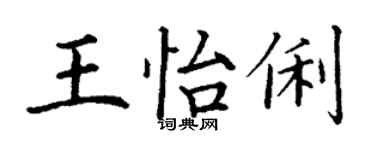 丁谦王怡俐楷书个性签名怎么写