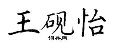 丁谦王砚怡楷书个性签名怎么写