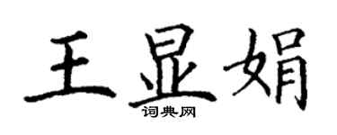 丁谦王显娟楷书个性签名怎么写
