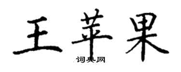 丁谦王苹果楷书个性签名怎么写