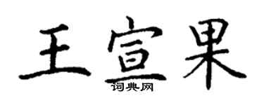 丁谦王宣果楷书个性签名怎么写