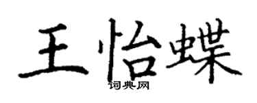 丁谦王怡蝶楷书个性签名怎么写
