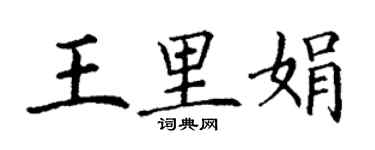 丁谦王里娟楷书个性签名怎么写