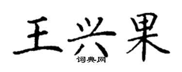 丁谦王兴果楷书个性签名怎么写