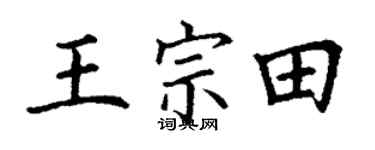 丁谦王宗田楷书个性签名怎么写