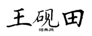 丁谦王砚田楷书个性签名怎么写