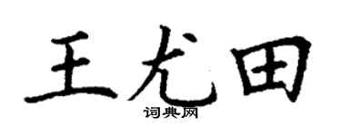 丁谦王尤田楷书个性签名怎么写
