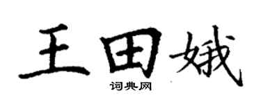 丁谦王田娥楷书个性签名怎么写