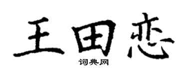 丁谦王田恋楷书个性签名怎么写