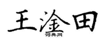 丁谦王淦田楷书个性签名怎么写