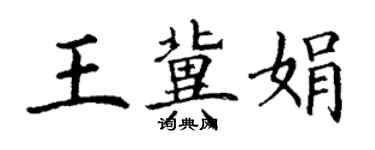 丁谦王冀娟楷书个性签名怎么写