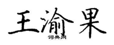 丁谦王渝果楷书个性签名怎么写