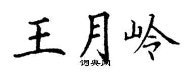 丁谦王月岭楷书个性签名怎么写