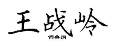 丁谦王战岭楷书个性签名怎么写