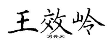 丁谦王效岭楷书个性签名怎么写