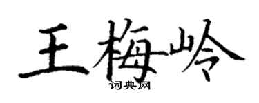 丁谦王梅岭楷书个性签名怎么写