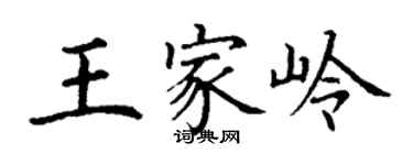 丁谦王家岭楷书个性签名怎么写